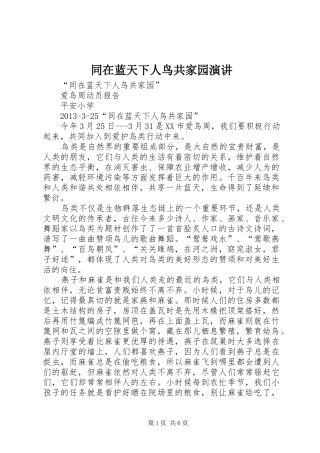 同在蓝天下人鸟共家园演讲稿