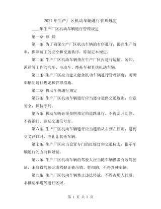 2024年生产厂区机动车辆通行管理规定 