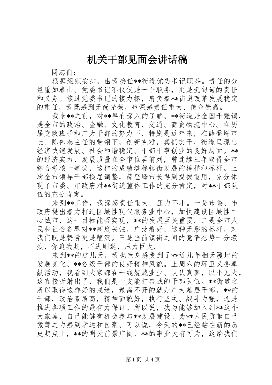 机关干部见面会讲话发言稿_第1页