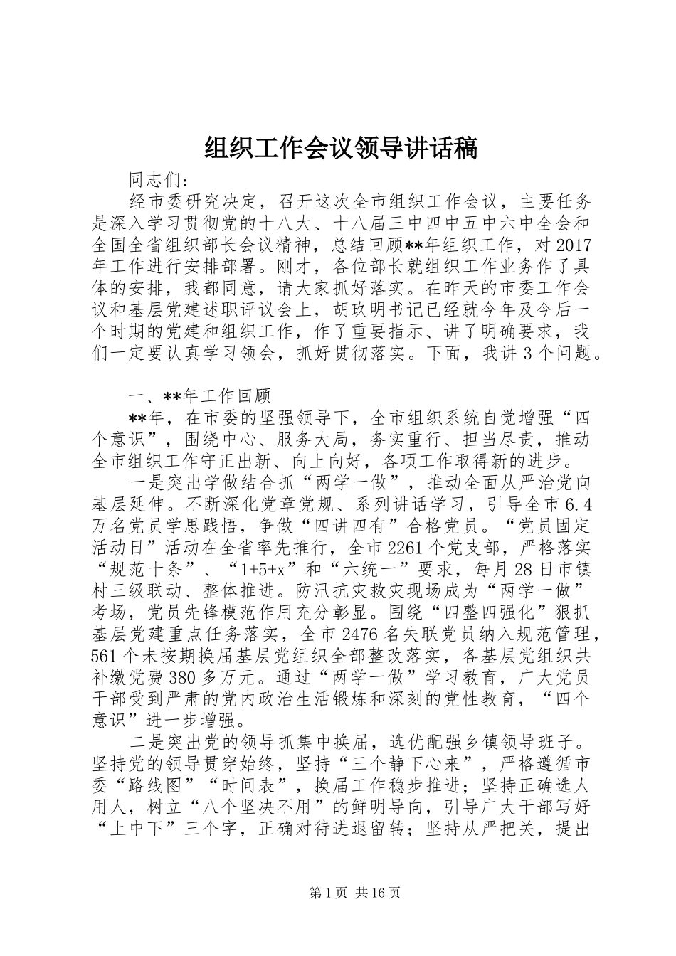 组织工作会议领导讲话发言稿_第1页