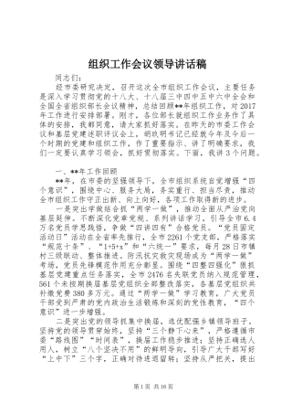 组织工作会议领导讲话发言稿