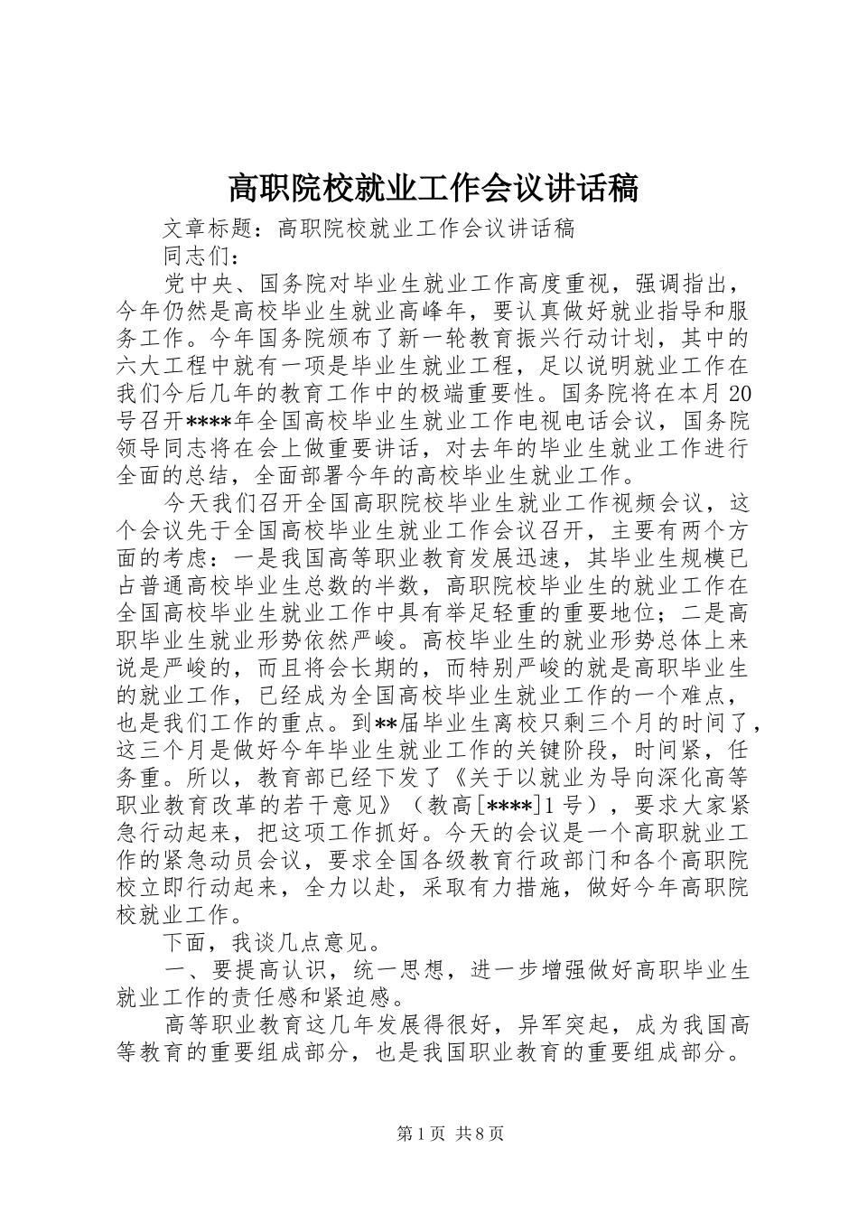 高职院校就业工作会议讲话发言稿_第1页