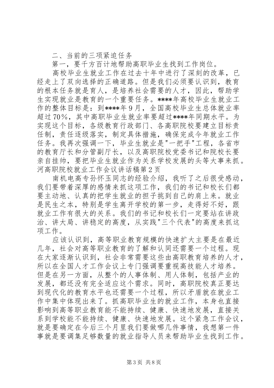 高职院校就业工作会议讲话发言稿_第3页