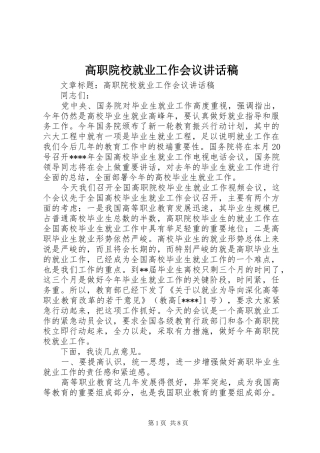 高职院校就业工作会议讲话发言稿