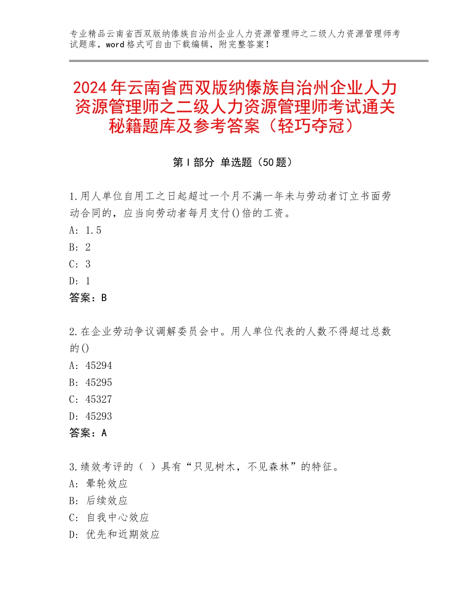2024年云南省西双版纳傣族自治州企业人力资源管理师之二级人力资源管理师考试通关秘籍题库及参考答案（轻巧夺冠）_第1页