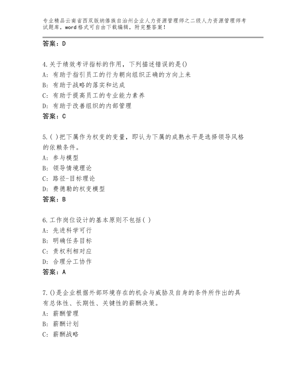 2024年云南省西双版纳傣族自治州企业人力资源管理师之二级人力资源管理师考试通关秘籍题库及参考答案（轻巧夺冠）_第2页