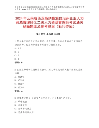 2024年云南省西双版纳傣族自治州企业人力资源管理师之二级人力资源管理师考试通关秘籍题库及参考答案（轻巧夺冠）