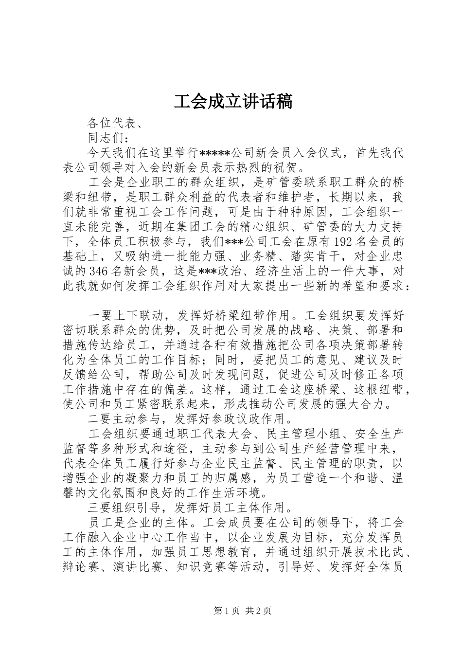 工会成立的讲话发言稿_第1页