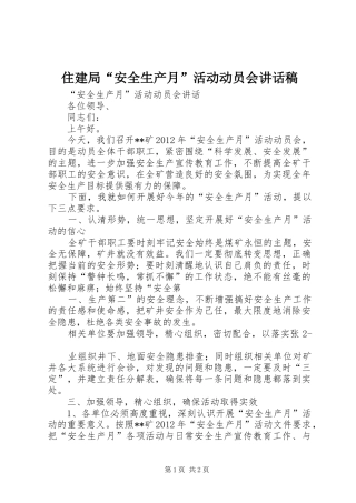 住建局“安全生产月”活动动员会的讲话发言稿