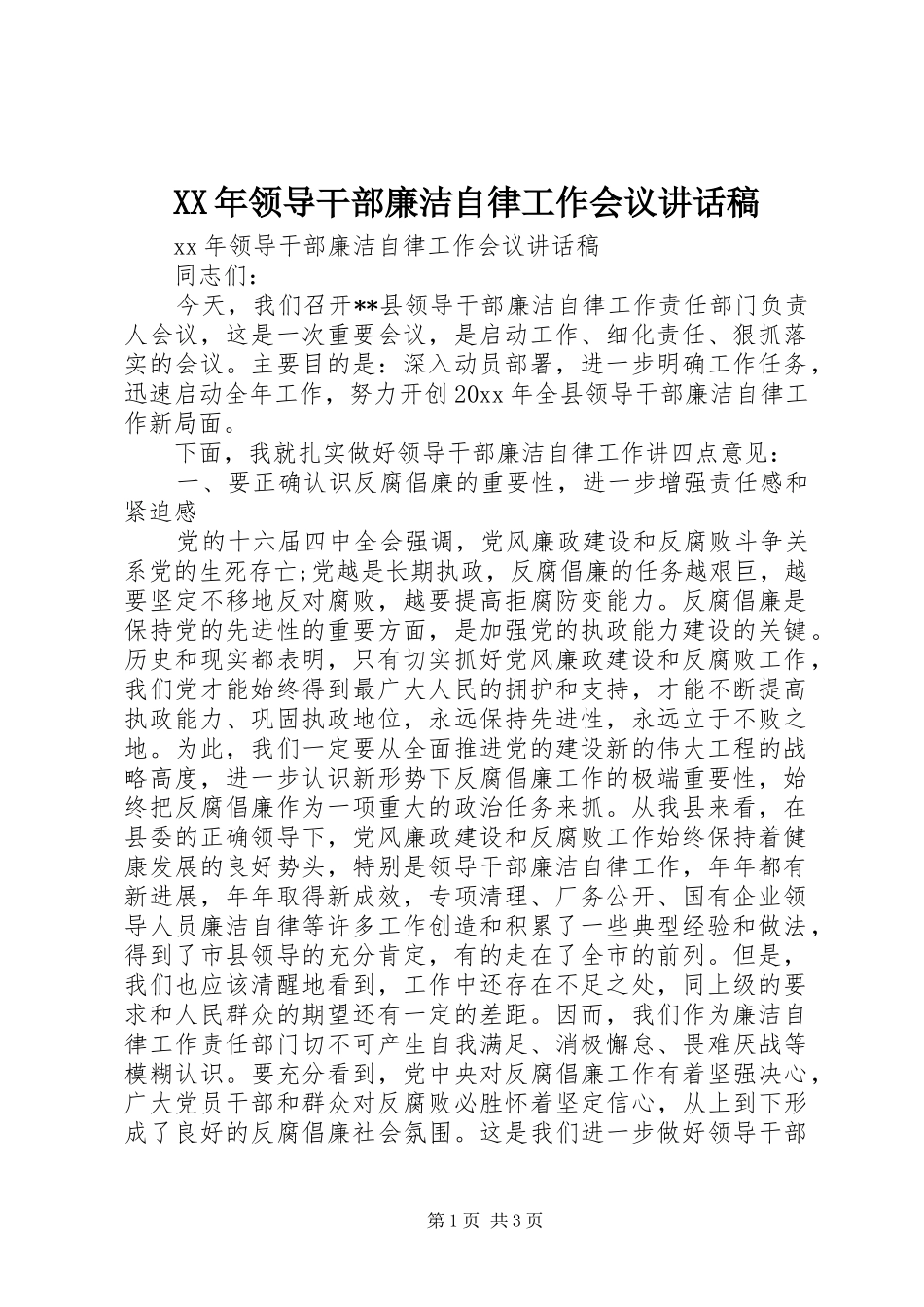 XX年领导干部廉洁自律工作会议讲话发言稿_第1页