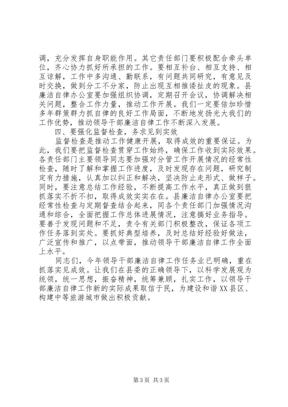 XX年领导干部廉洁自律工作会议讲话发言稿_第3页