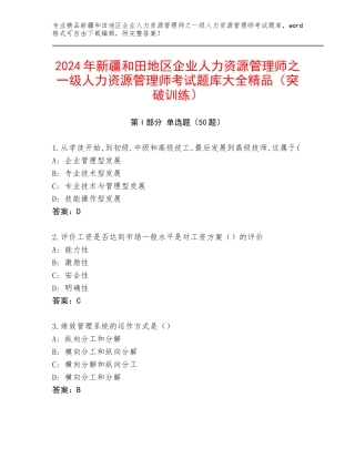 2024年新疆和田地区企业人力资源管理师之一级人力资源管理师考试题库大全精品（突破训练）