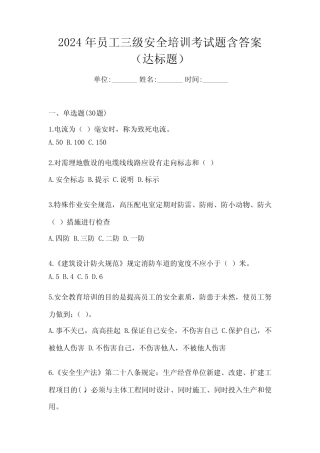 2024年员工三级安全培训考试题含答案(达标题) 