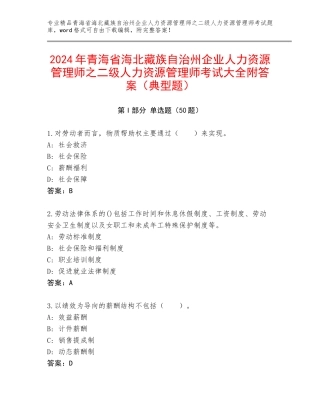 2024年青海省海北藏族自治州企业人力资源管理师之二级人力资源管理师考试大全附答案（典型题）