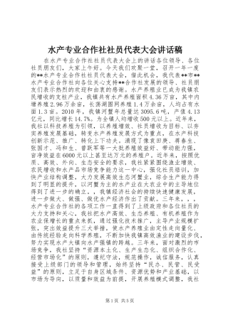 水产专业合作社社员代表大会讲话发言稿_
