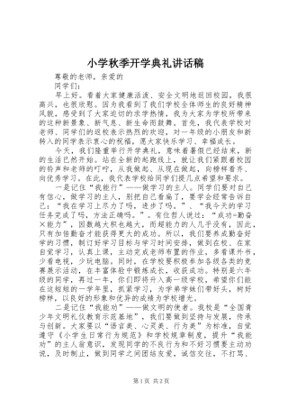 小学秋季开学典礼的讲话发言稿
