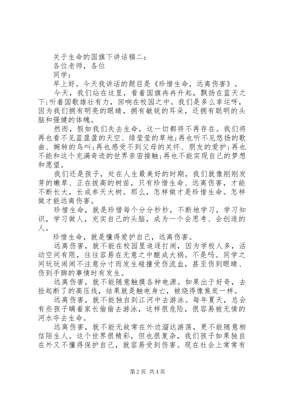 关于生命的国旗下讲话发言稿_第2页