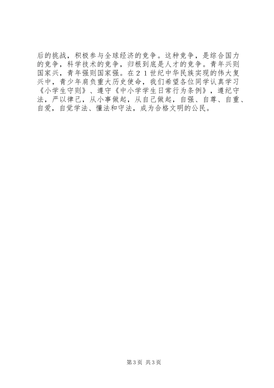 法制校长讲话发言稿_第3页