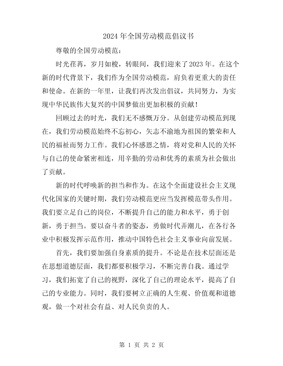 2024年全国劳动模范倡议书_第1页