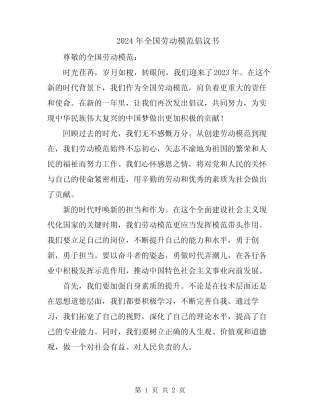 2024年全国劳动模范倡议书