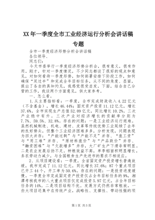 XX年一季度全市工业经济运行分析会的讲话发言稿专题