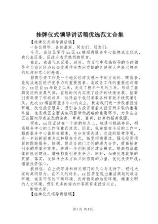 挂牌仪式领导讲话发言稿优选范文合集