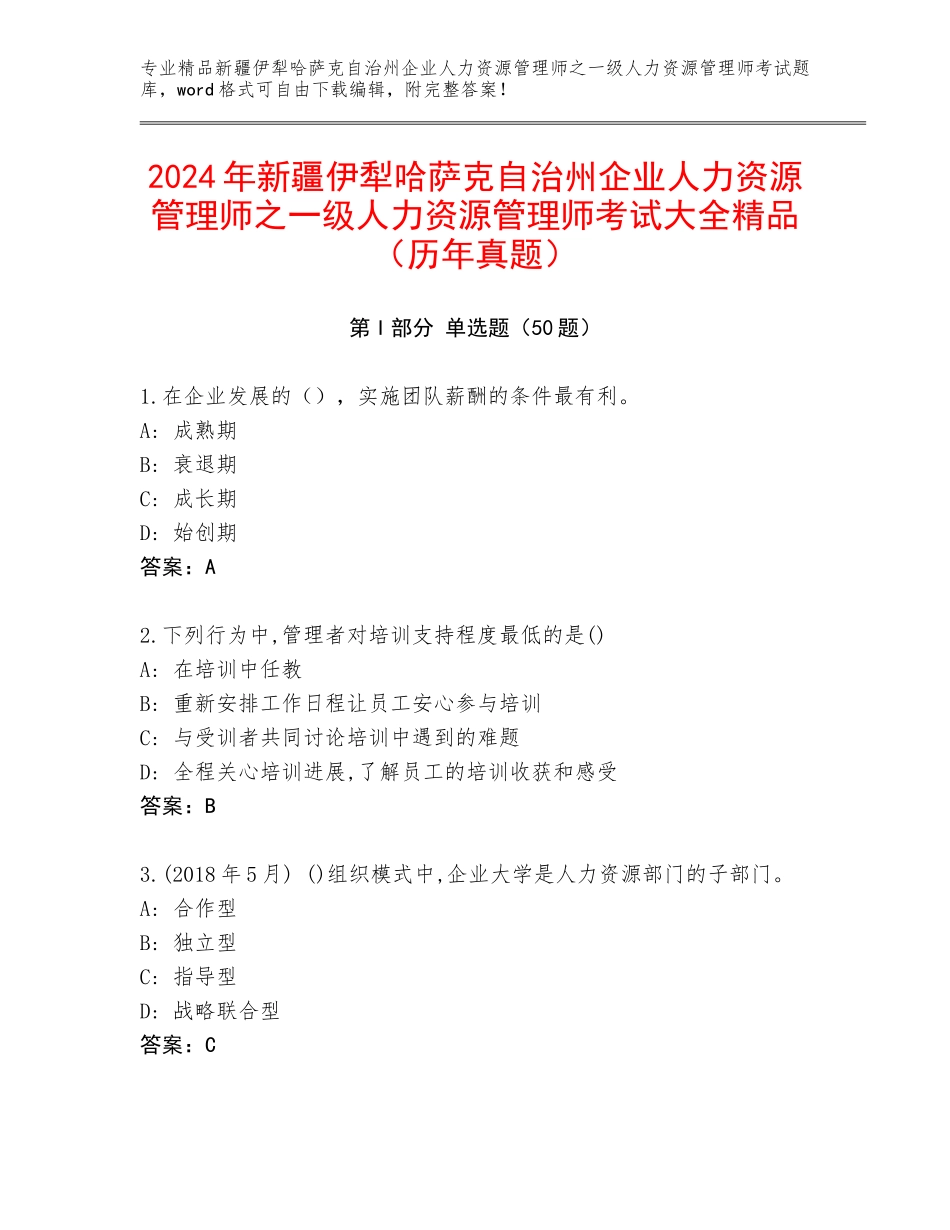 2024年新疆伊犁哈萨克自治州企业人力资源管理师之一级人力资源管理师考试大全精品（历年真题）_第1页