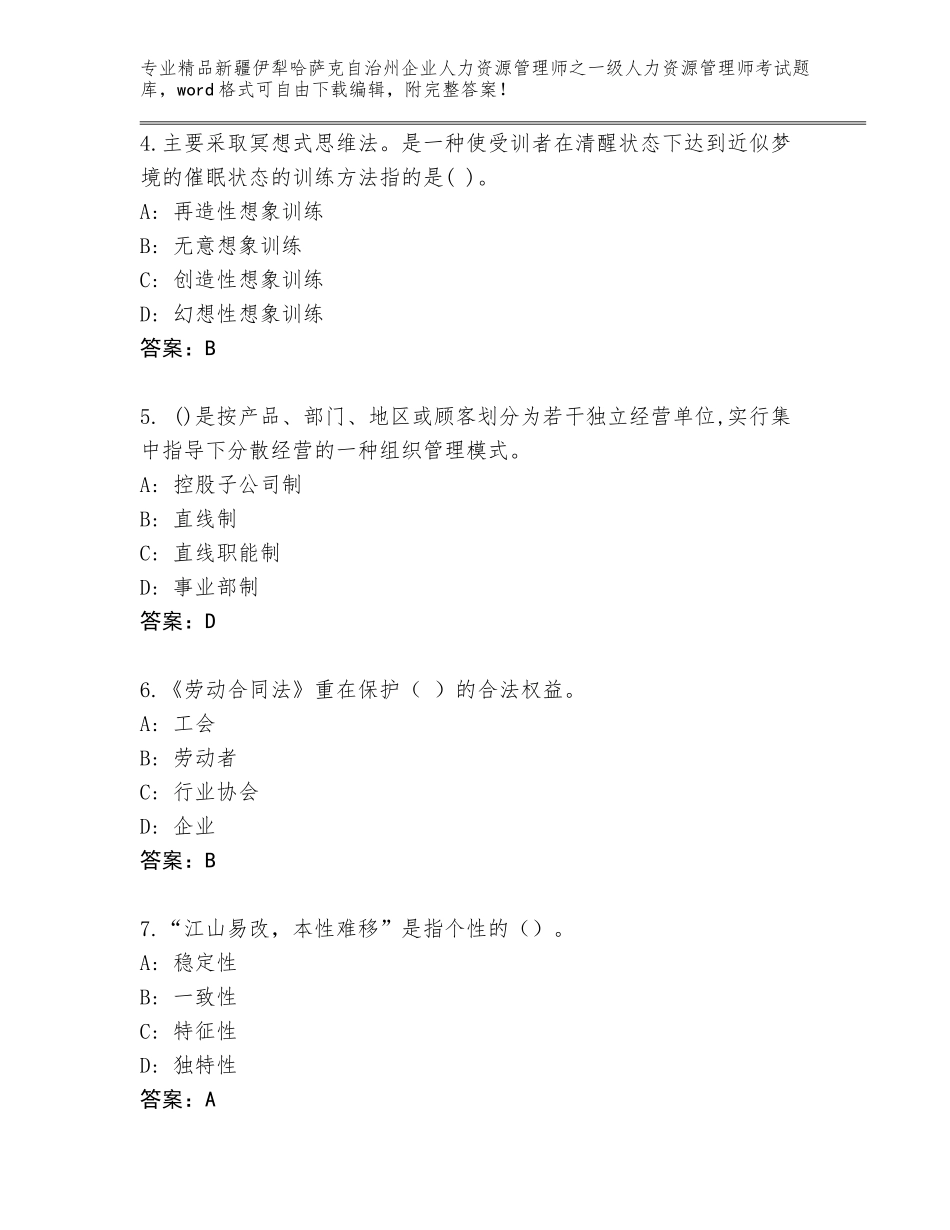 2024年新疆伊犁哈萨克自治州企业人力资源管理师之一级人力资源管理师考试大全精品（历年真题）_第2页