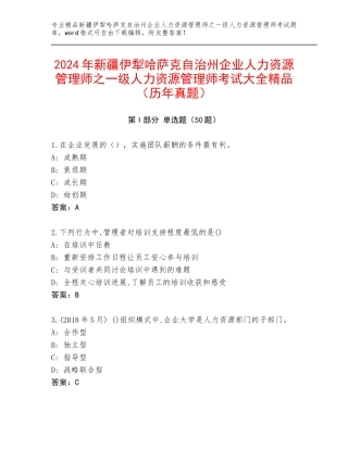 2024年新疆伊犁哈萨克自治州企业人力资源管理师之一级人力资源管理师考试大全精品（历年真题）