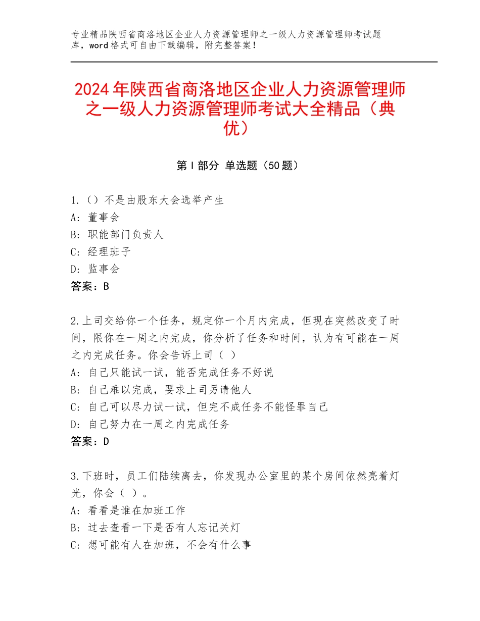 2024年陕西省商洛地区企业人力资源管理师之一级人力资源管理师考试大全精品（典优）_第1页