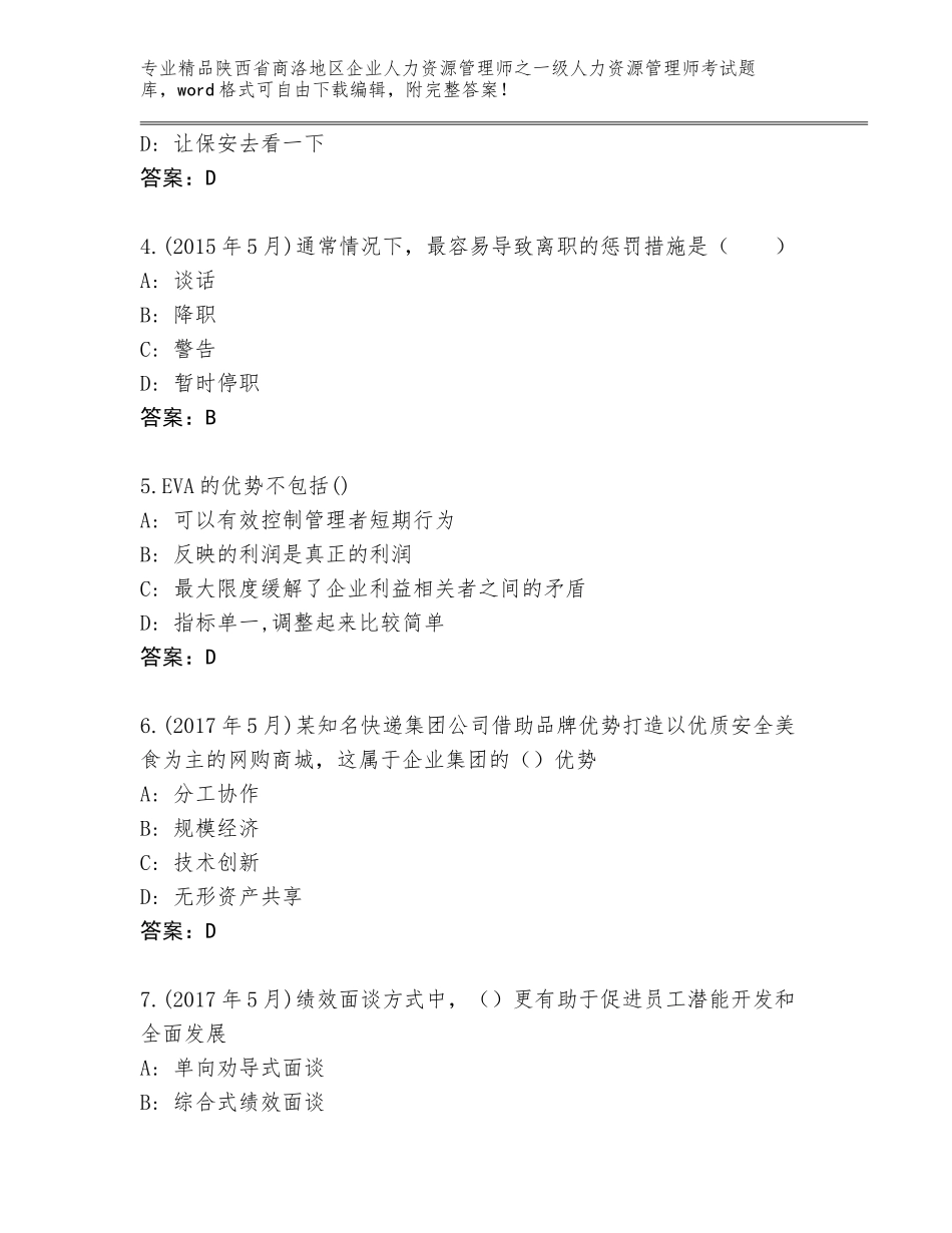 2024年陕西省商洛地区企业人力资源管理师之一级人力资源管理师考试大全精品（典优）_第2页