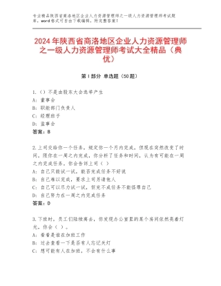 2024年陕西省商洛地区企业人力资源管理师之一级人力资源管理师考试大全精品（典优）
