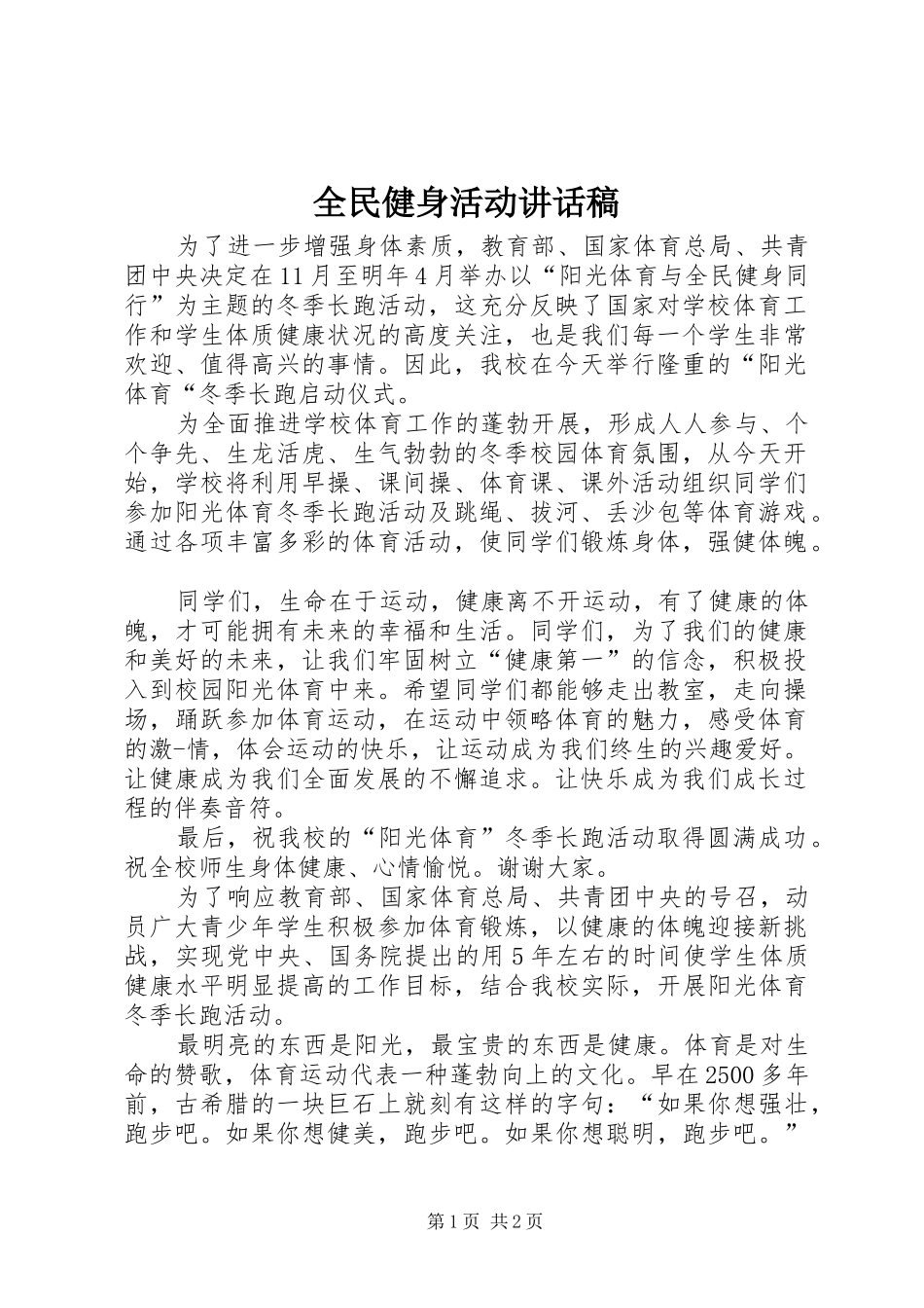 全民健身活动的讲话发言稿_第1页