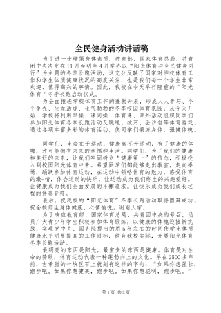 全民健身活动的讲话发言稿