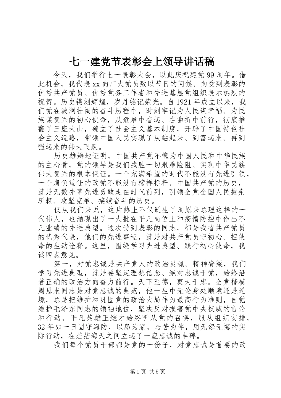 七一建党节表彰会上领导讲话发言稿_第1页