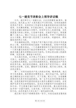 七一建党节表彰会上领导讲话发言稿
