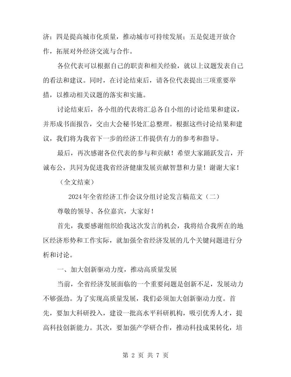 2024年全省经济工作会议分组讨论发言稿范文(四篇)_第2页