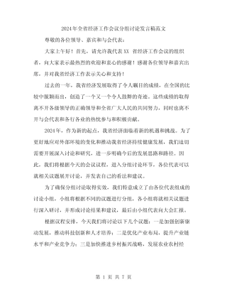 2024年全省经济工作会议分组讨论发言稿范文(四篇)
