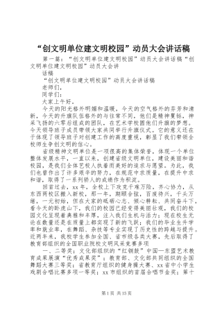 “创文明单位建文明校园”动员大会讲话发言稿