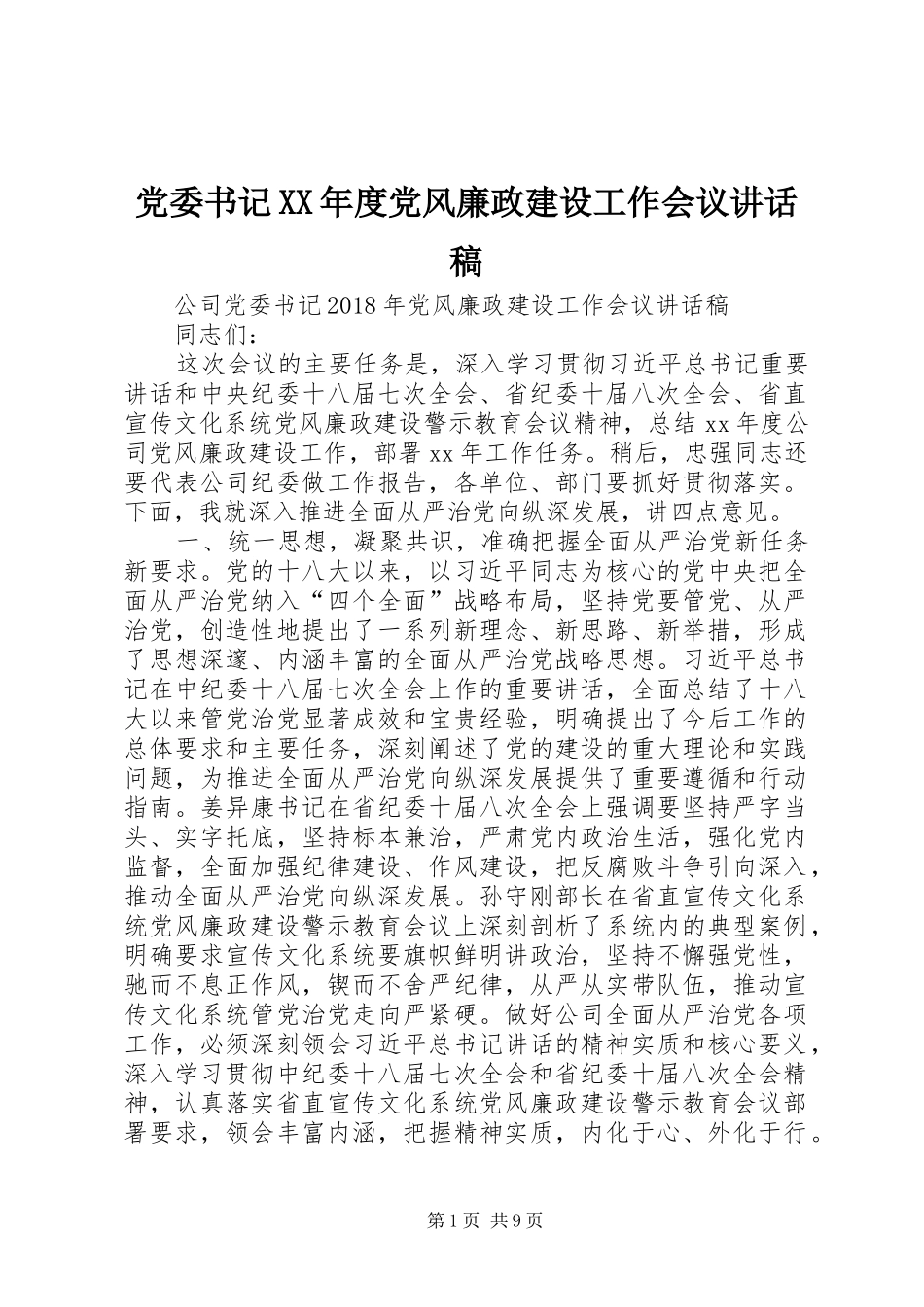 党委书记XX年度党风廉政建设工作会议的的讲话稿_第1页