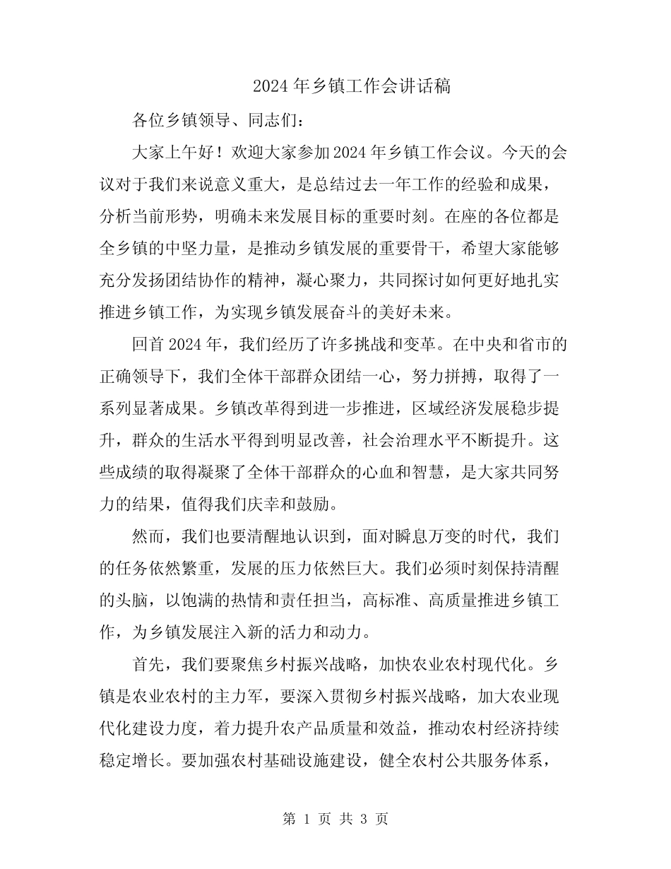 2024年乡镇工作会讲话稿 _第1页
