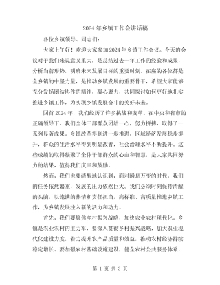 2024年乡镇工作会讲话稿 