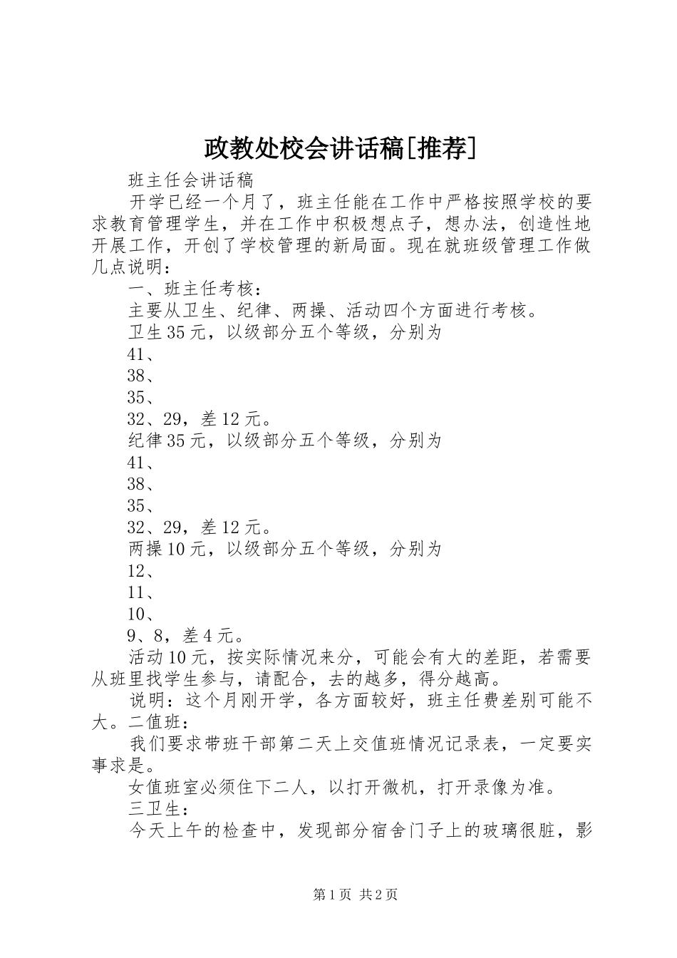 政教处校会的的讲话稿[推荐]_第1页