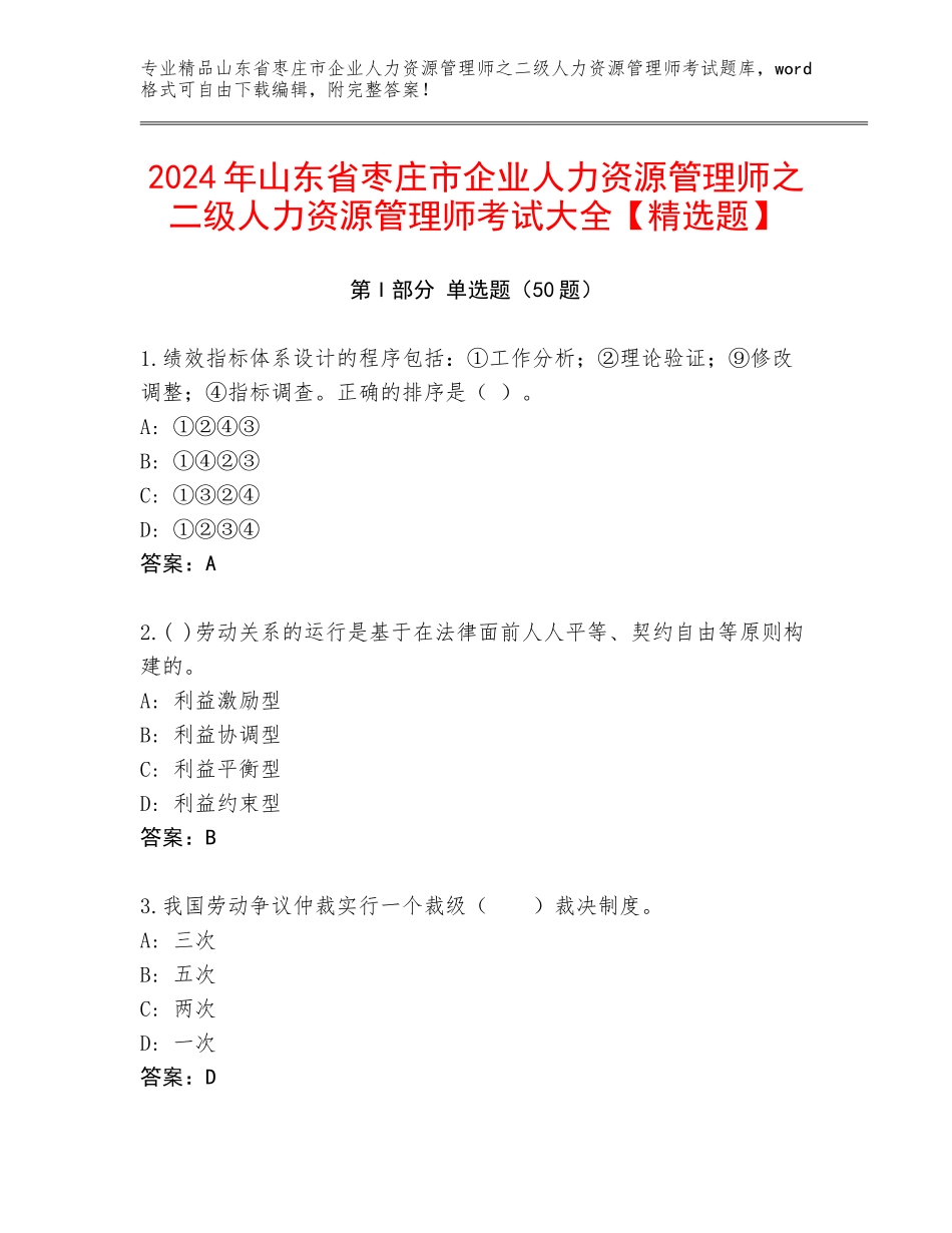 2024年山东省枣庄市企业人力资源管理师之二级人力资源管理师考试大全【精选题】_第1页