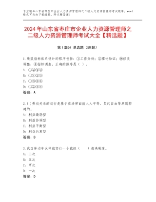 2024年山东省枣庄市企业人力资源管理师之二级人力资源管理师考试大全【精选题】