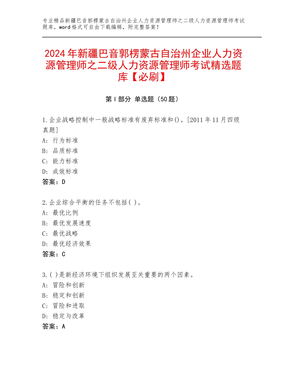2024年新疆巴音郭楞蒙古自治州企业人力资源管理师之二级人力资源管理师考试精选题库【必刷】_第1页