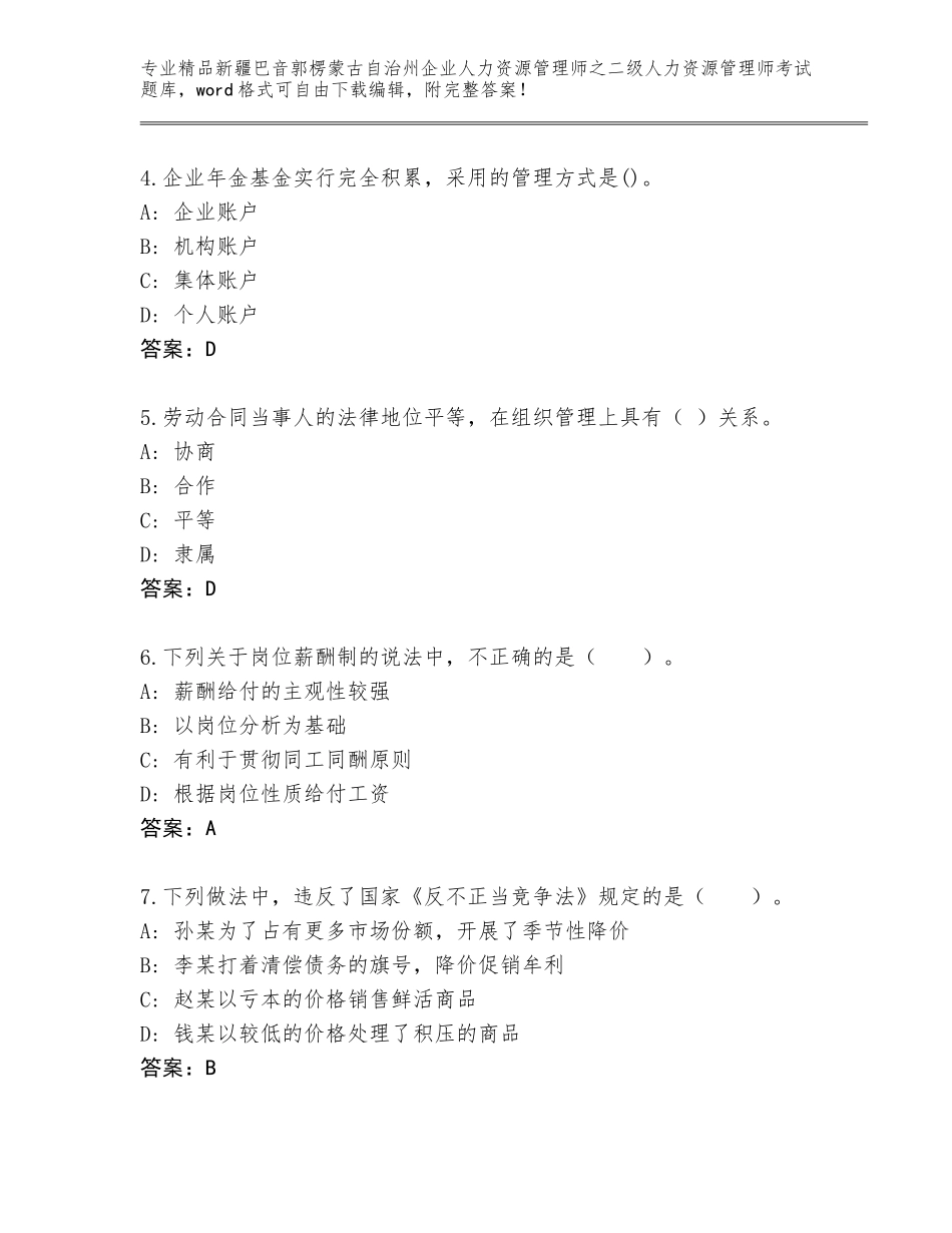 2024年新疆巴音郭楞蒙古自治州企业人力资源管理师之二级人力资源管理师考试精选题库【必刷】_第2页