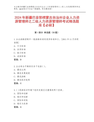 2024年新疆巴音郭楞蒙古自治州企业人力资源管理师之二级人力资源管理师考试精选题库【必刷】