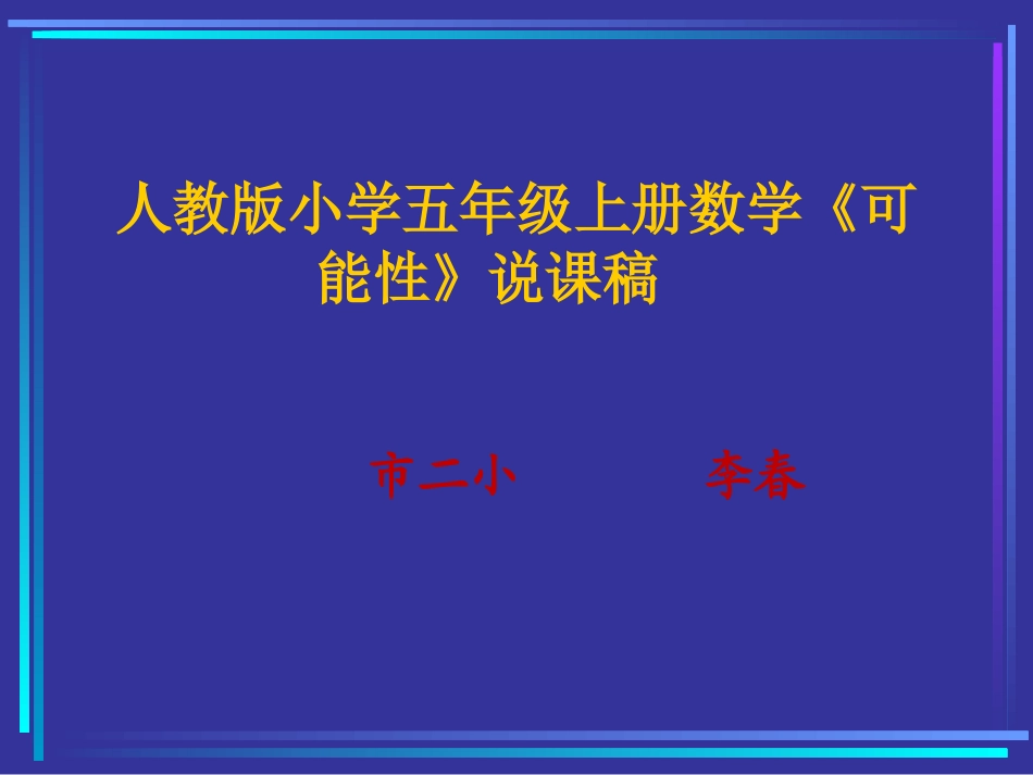 可能性说课稿_第1页