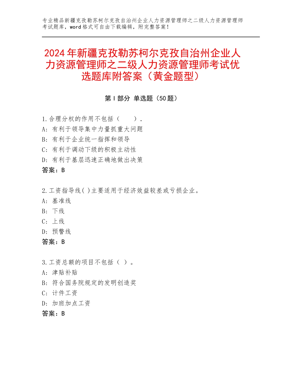 2024年新疆克孜勒苏柯尔克孜自治州企业人力资源管理师之二级人力资源管理师考试优选题库附答案（黄金题型）_第1页